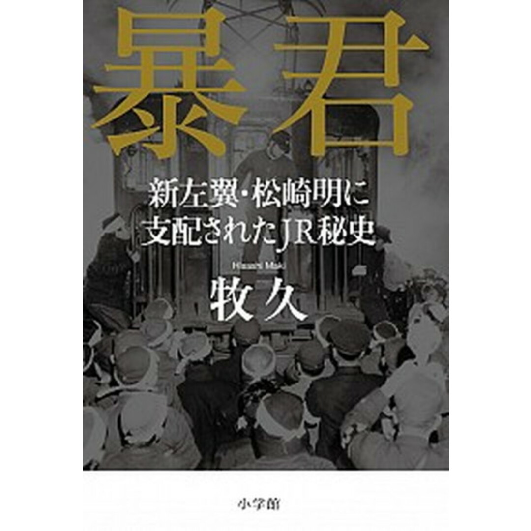 暴君 新左翼・松崎明に支配されたJR秘史 /小学館/牧久(単行本) エンタメ/ホビーの本(文学/小説)の商品写真