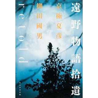 遠野物語拾遺ｒｅｔｏｌｄ   /ＫＡＤＯＫＡＷＡ/京極夏彦（単行本）(文学/小説)