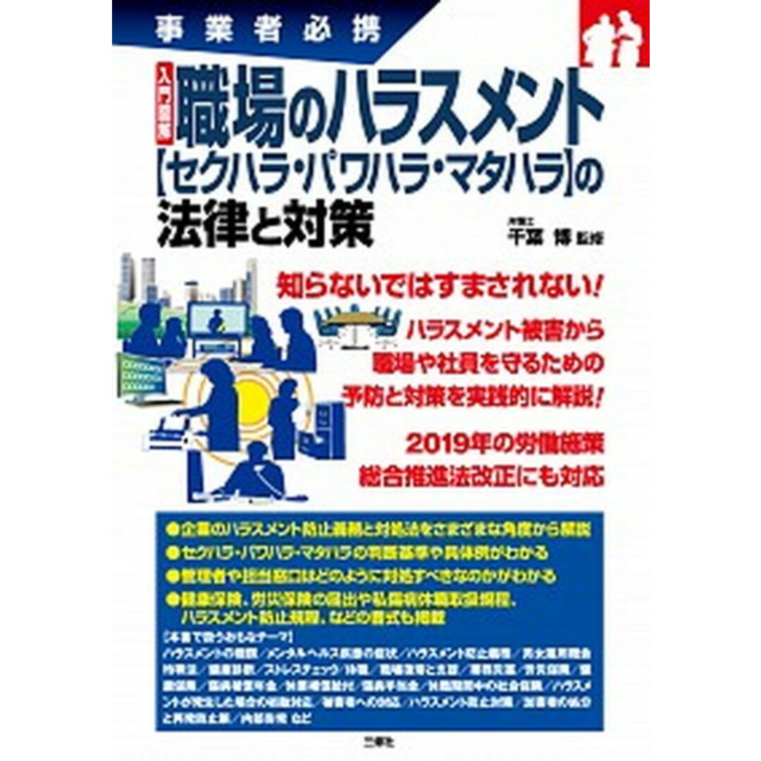 職場のハラスメント【セクハラ・パワハラ・マタハラ】の法律と対策 事業者必携入門図解 /三修社/千葉博(単行本(ソフトカバー)) エンタメ/ホビーの本(ビジネス/経済)の商品写真