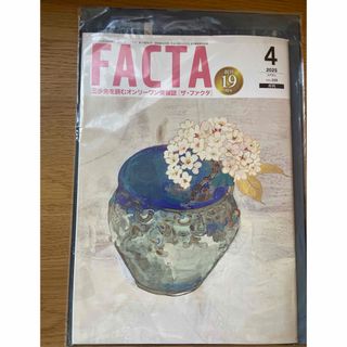 FACTA 2025年4月　最新号(ビジネス/経済/投資)