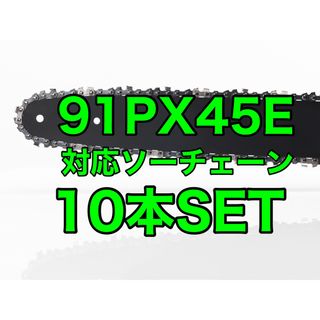 検品済【10本セット】新品ソーチェーン　12インチ　91px-45e対応(工具/メンテナンス)