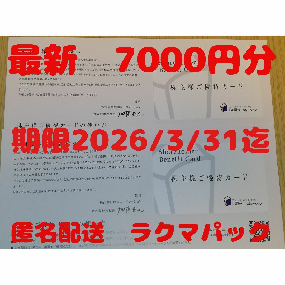 物語コーポレーション 株主優待券 7000円分 チケットの優待券/割引券(レストラン/食事券)の商品写真