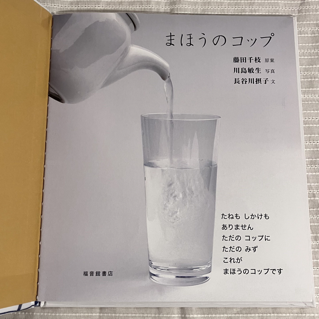 福音館書店(フクインカンショテン)のまほうのコップ エンタメ/ホビーの本(絵本/児童書)の商品写真