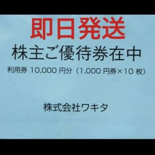 WAKITA(優待券/割引券)のフリマアイテム一覧 WAKITA(優待券/割引券)のフリマアイテム一覧