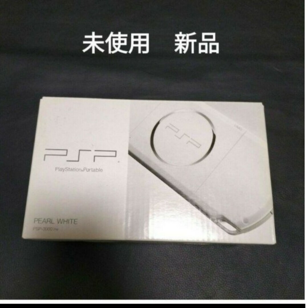 psp-3000 未使用 新品 パールホワイト pearl white new エンタメ/ホビーのゲームソフト/ゲーム機本体(携帯用ゲーム機本体)の商品写真