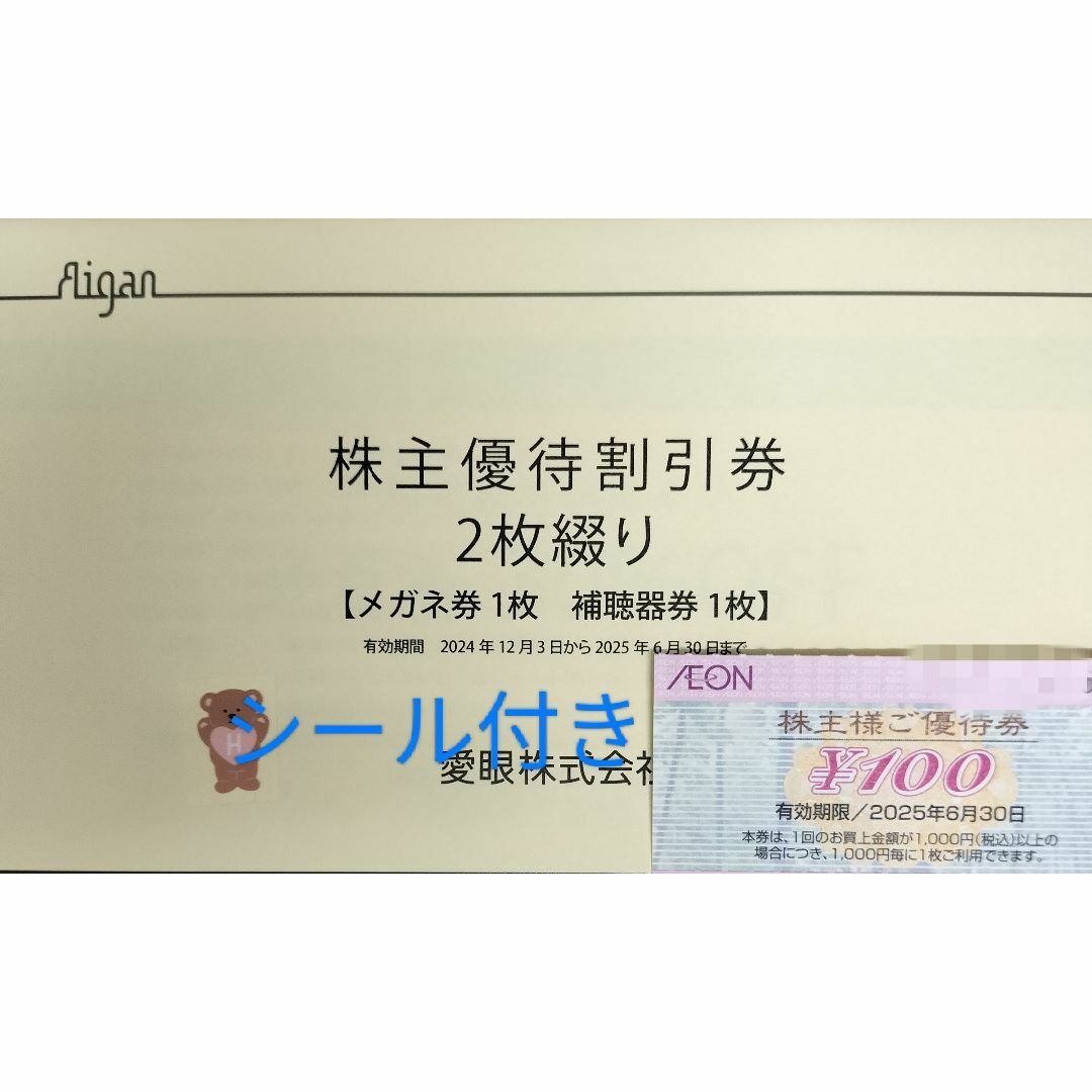 愛眼 株主優待券 イオン100円券 動物シール エンタメ/ホビーのコレクション(その他)の商品写真