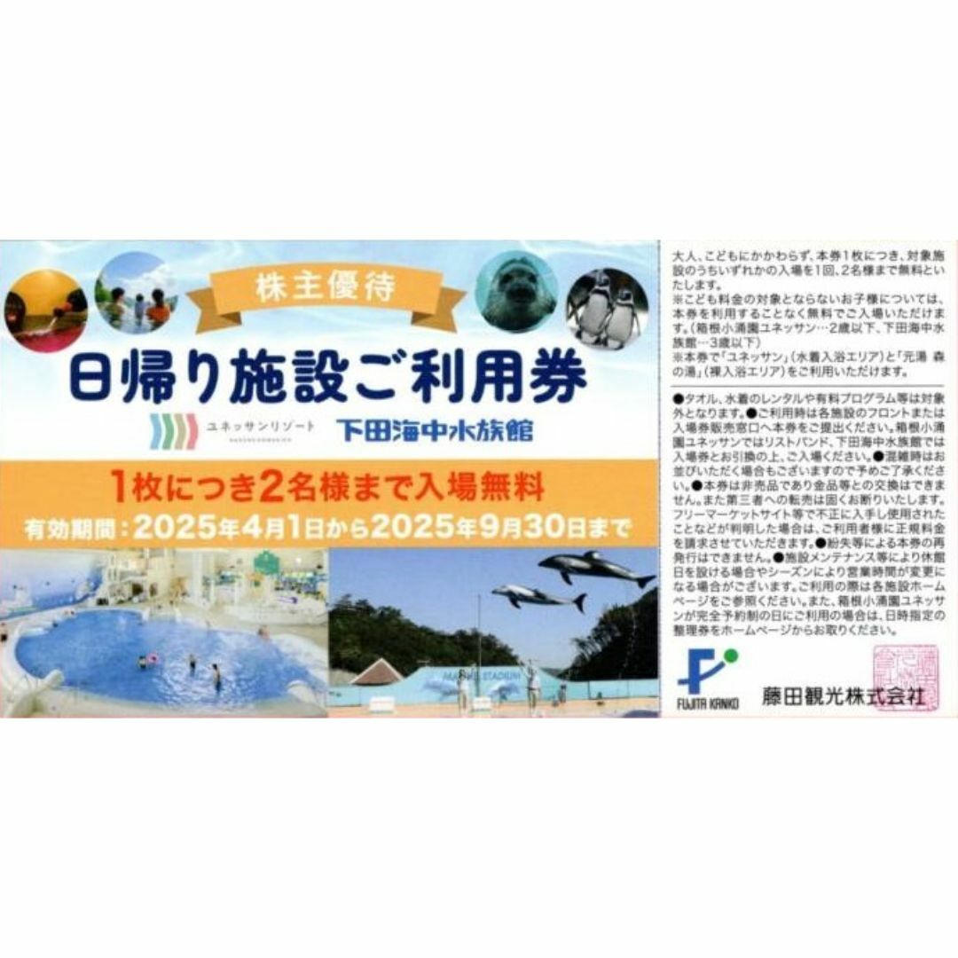 2名様までご利用可能 ☆ 日帰り施設ペアご利用券 藤田観光 株主優待券 チケットの施設利用券(遊園地/テーマパーク)の商品写真