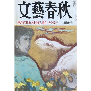 文藝春秋　1996年2月号(その他)