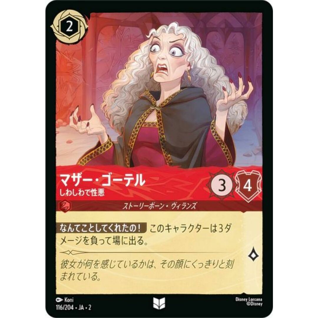 ディズニー ロルカナTCG 116/204・JA・2 マザー・ゴーテル しわしわで性悪 (日本語版 アンコモン) RISE OF THE FLOODBORN フラッドボーンの渾沌 エンタメ/ホビーのアニメグッズ(その他)の商品写真