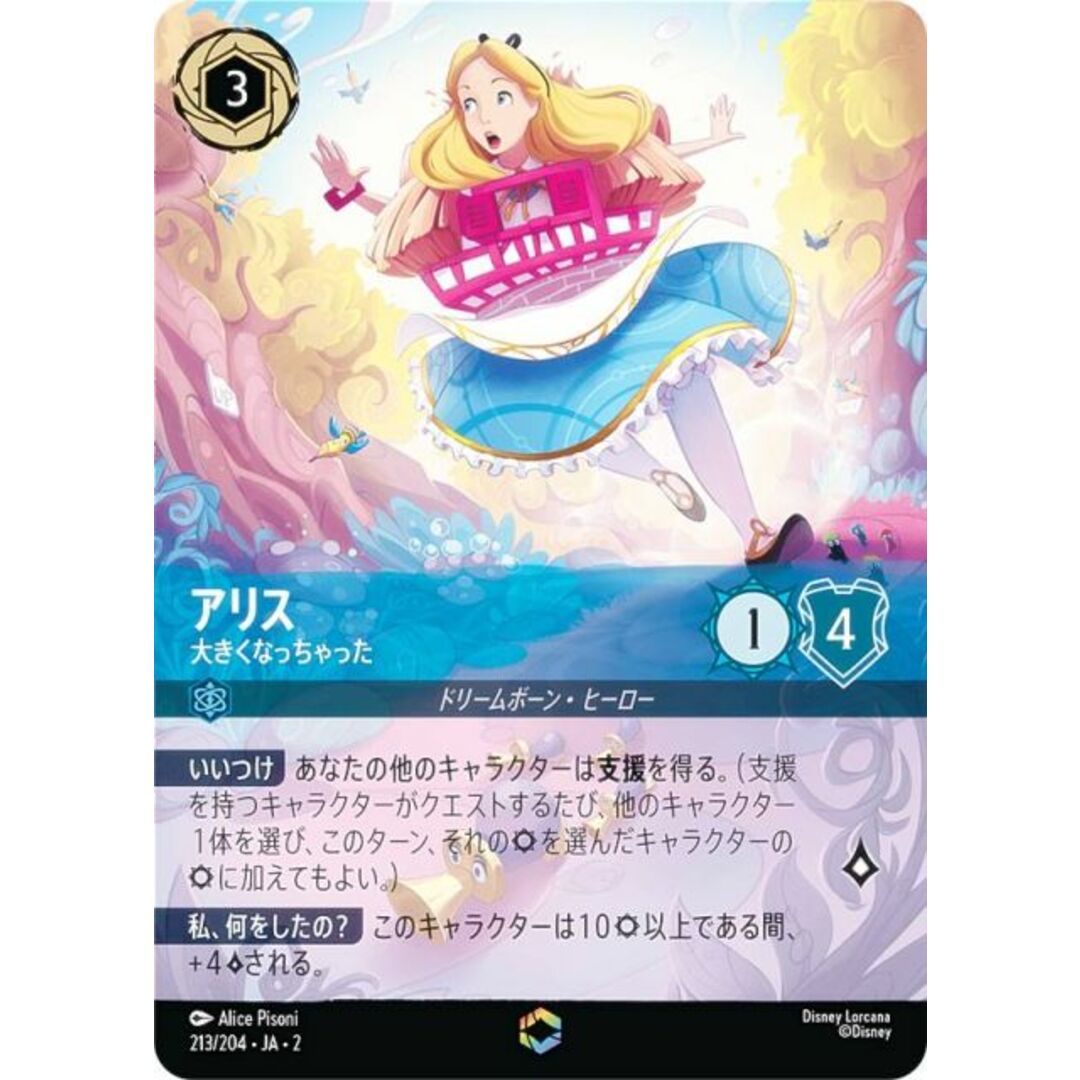 ディズニー ロルカナTCG 213/204・JA・2 アリス 大きくなっ ディズニー ロルカナTCG 213/204・JA・2 アリス 大きくなっ