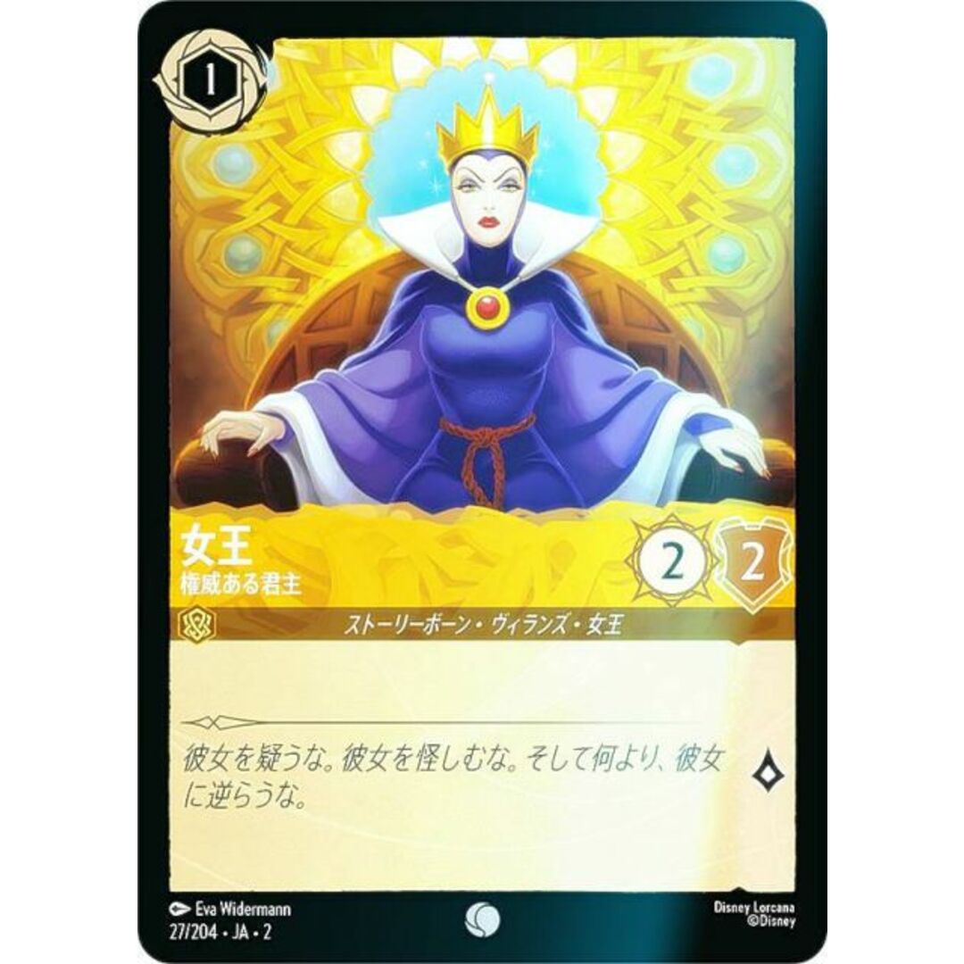 【フォイル】ディズニー ロルカナTCG 27/204・JA・2 女王 権威ある君主 (日本語版 コモン) RISE OF THE FLOODBORN フラッドボーンの渾沌 エンタメ/ホビーのアニメグッズ(その他)の商品写真
