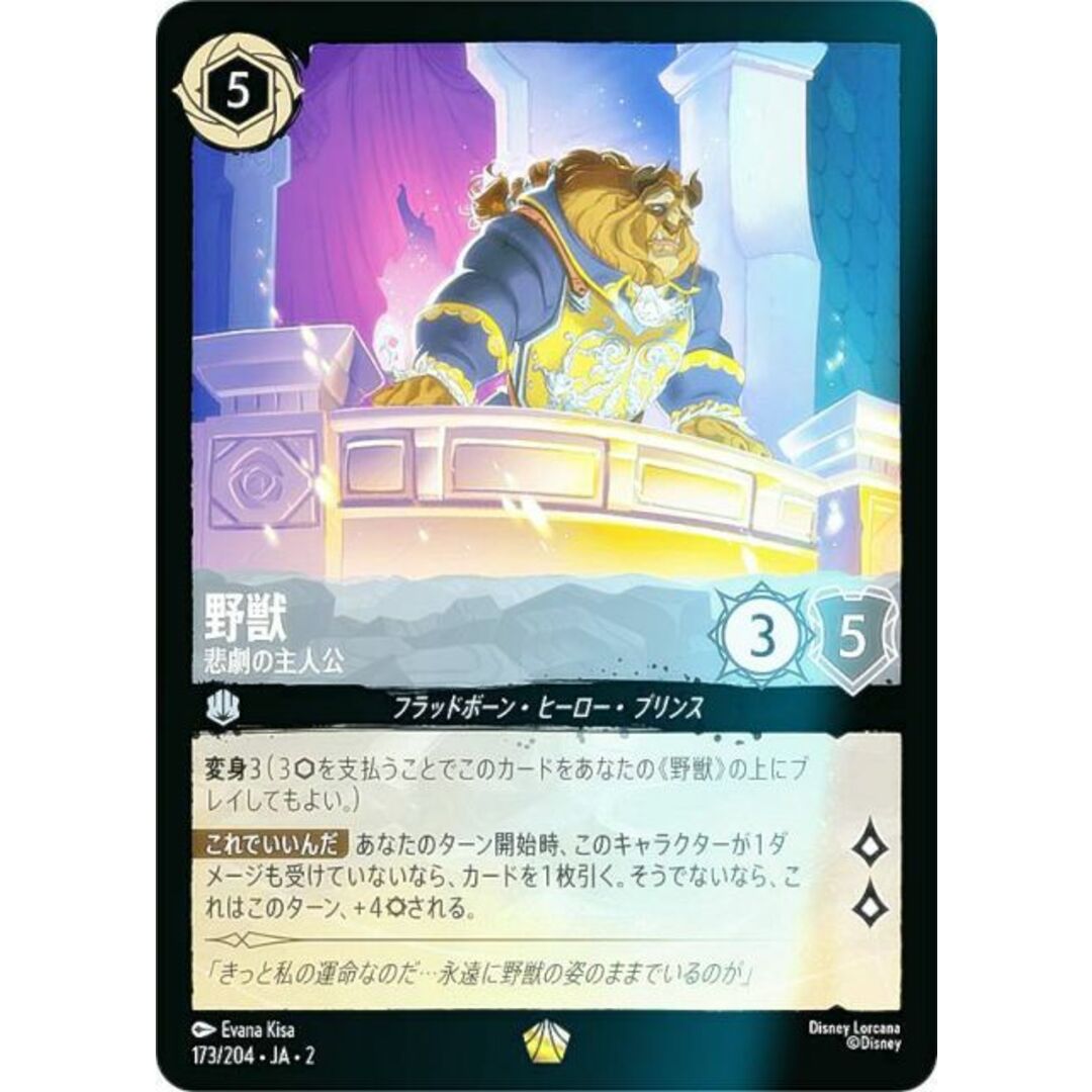フォイル】ディズニー ロルカナTCG 173/204・JA・2 野獣 悲劇の フォイル】ディズニー ロルカナTCG 173/204・JA・2 野獣 悲劇の