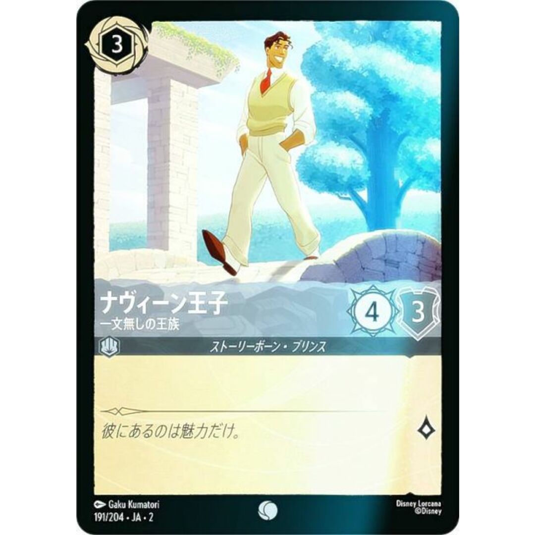 【フォイル】ディズニー ロルカナTCG 191/204・JA・2 ナヴィーン王子 一文無しの王族 (日本語版 コモン) RISE OF THE FLOODBORN フラッドボーンの渾沌 エンタメ/ホビーのアニメグッズ(その他)の商品写真