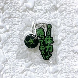 ゴラス　グリーン　名言キーホルダー　あとは体力しか(キーホルダー)