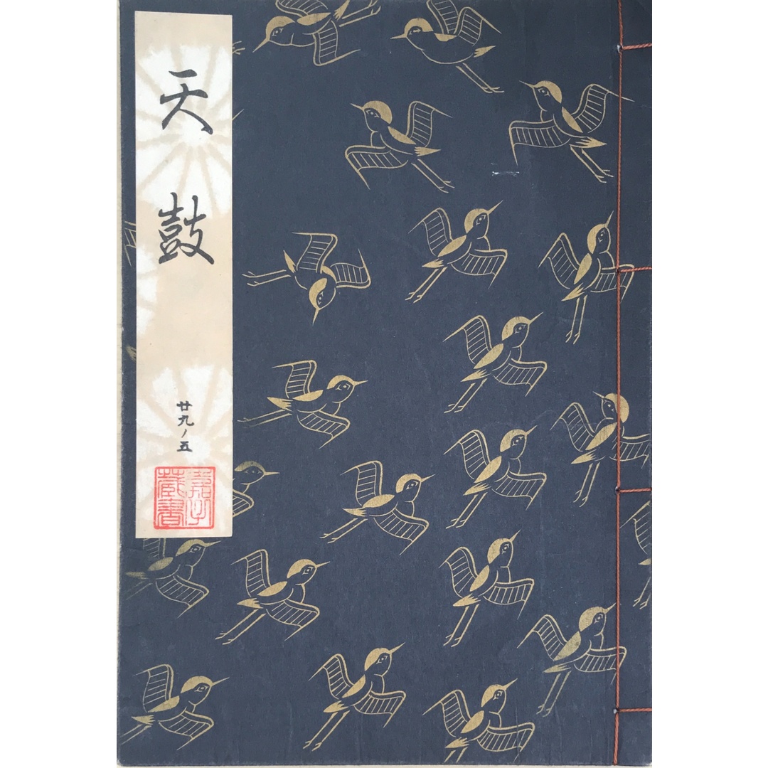 天鼓 観世流特製一番本(大成版) エンタメ/ホビーの本(その他)の商品写真