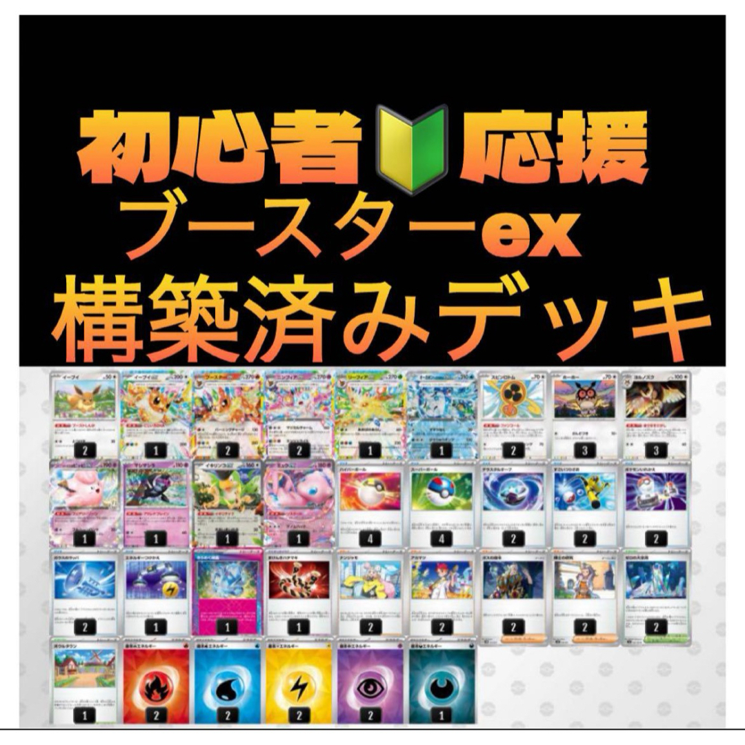 ポケモン(ポケモン)のブースターexデッキ ブイズバレット構築済み 初心者向け 格安 ポケモンカード エンタメ/ホビーのトレーディングカード(シングルカード)の商品写真