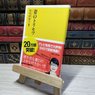8-1 妻のトリセツ (講談社+α新書 800-1A) 009744(ノンフィクション/教養)
