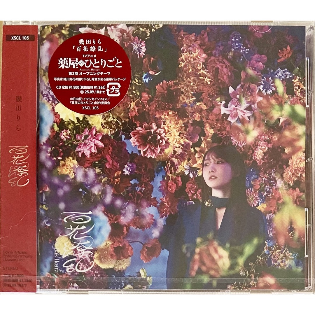 新品未開封 【百花繚乱】幾田りら 通常盤 「薬屋のひとりごと」OP曲 エンタメ/ホビーのCD(ポップス/ロック(邦楽))の商品写真