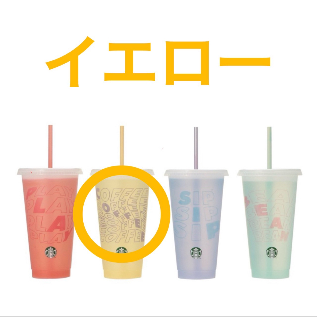 Starbucks(スターバックス)のスタバ 2025 ミステリーカラーチェンジングリユーザブルコールドカップ 黄色 インテリア/住まい/日用品のキッチン/食器(タンブラー)の商品写真