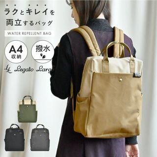 リュック Legato Largo レガートラルゴ 撥水 レディース 通勤 おしゃれ 軽量 軽い パソコン A4 大人 かわいい 両立 バッグ 女性 小さめ シンプル リュックサック バックパック PC収納 仕事 通学(リュック/バックパック)