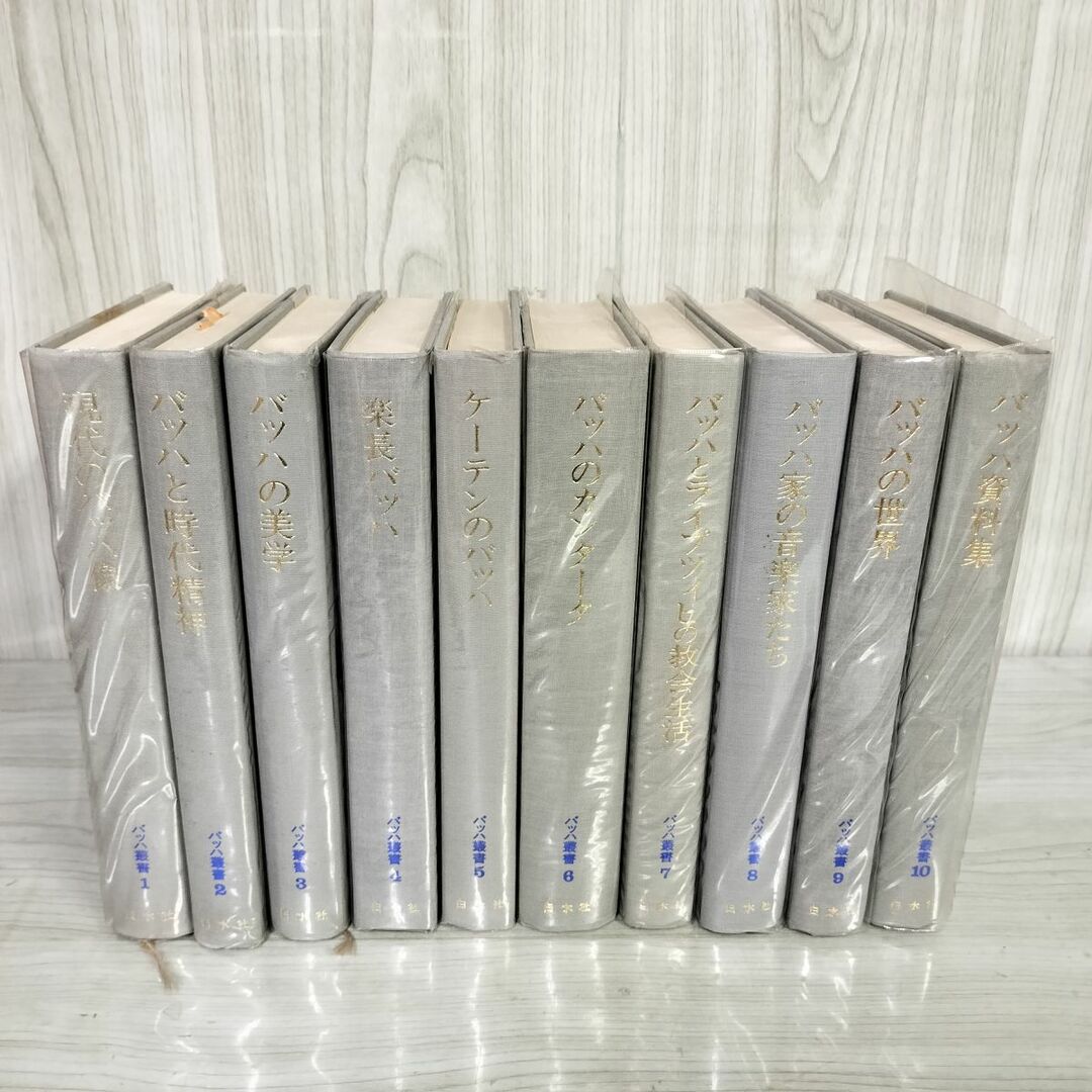 大人気!まとめ一覧 バッハ叢書 計10冊 3- 本巻全10巻揃い 011708 記名塗りつぶし有 角倉一朗 白水社 1976-83年 函欠 別巻欠 月報揃い アート+エンタメ