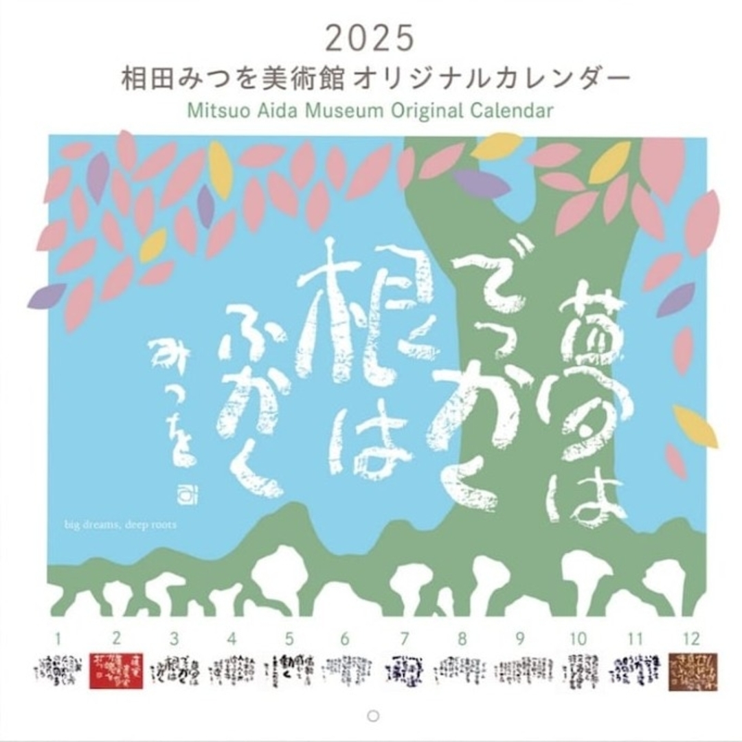 2025 相田みつを美術館中型カレンダー インテリア/住まい/日用品の文房具(カレンダー/スケジュール)の商品写真