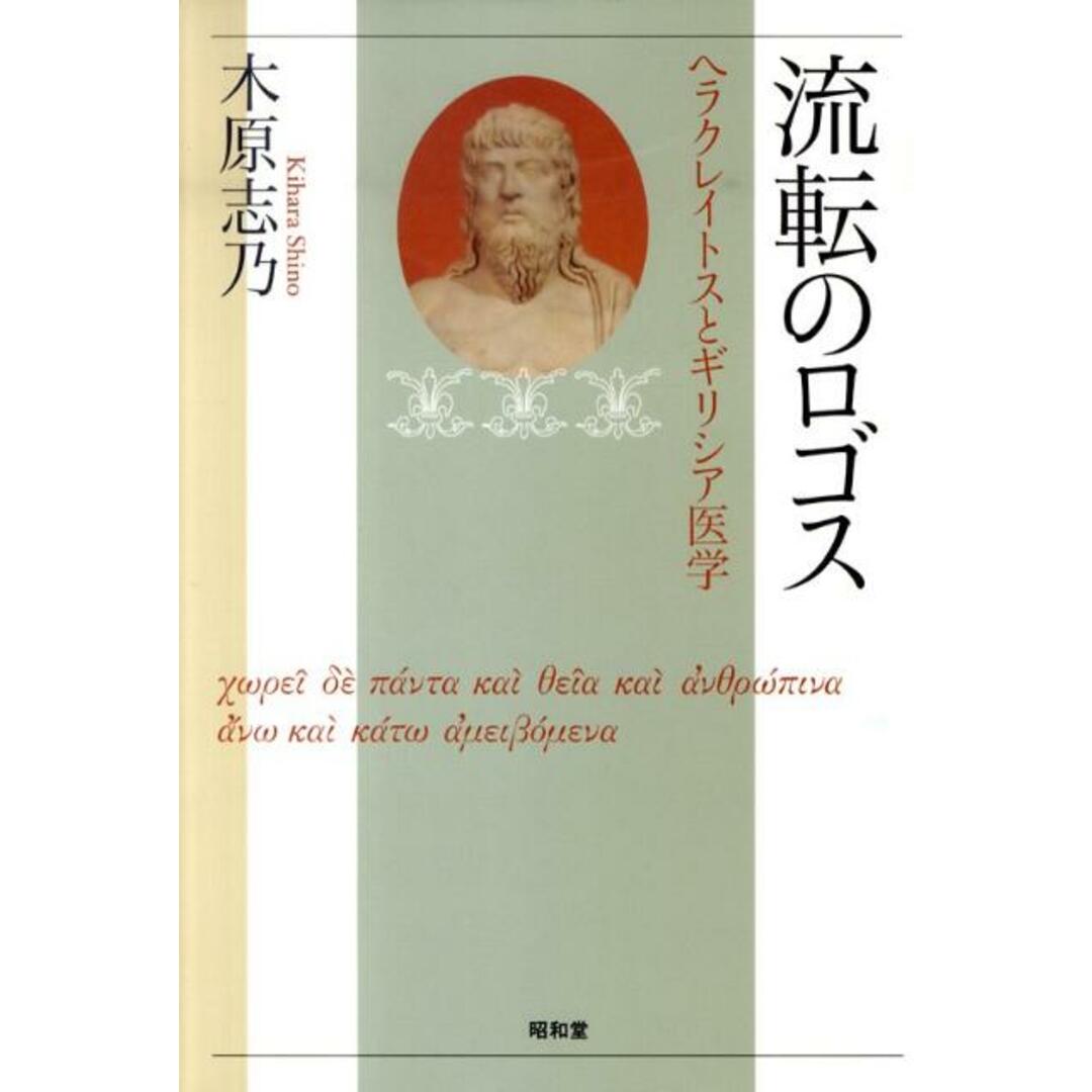 送料無料 店舗 流転のロゴス ヘラクレイトスとギリシア医学/昭和堂(京都)/木原志乃(単行本) 人文+社会