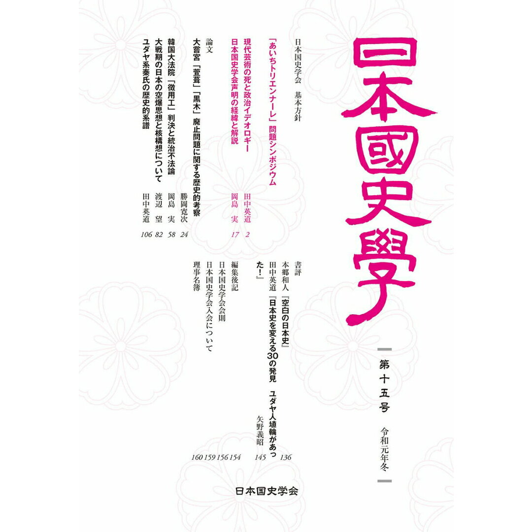 日本国史学 第十五号/啓文社書房/日本国史学会(単行本) エンタメ/ホビーの本(人文/社会)の商品写真