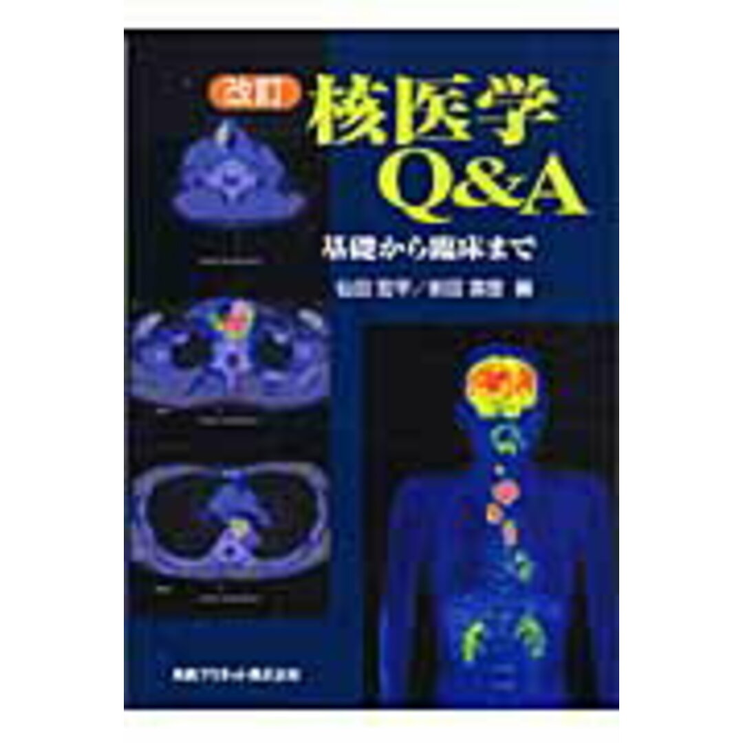 数量は多い 核医学Q&A 基礎から臨床まで 改訂/丸善プラネット/仙田宏平(単行本) 健康+医学