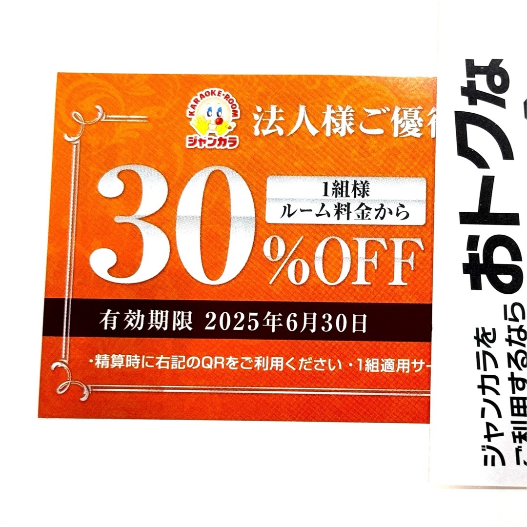 ジャンカラ 割引券 クーポン 40枚 チケットの優待券/割引券(その他)の商品写真