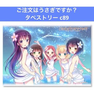 ご注文はうさぎですか？ タペストリー c89(その他)