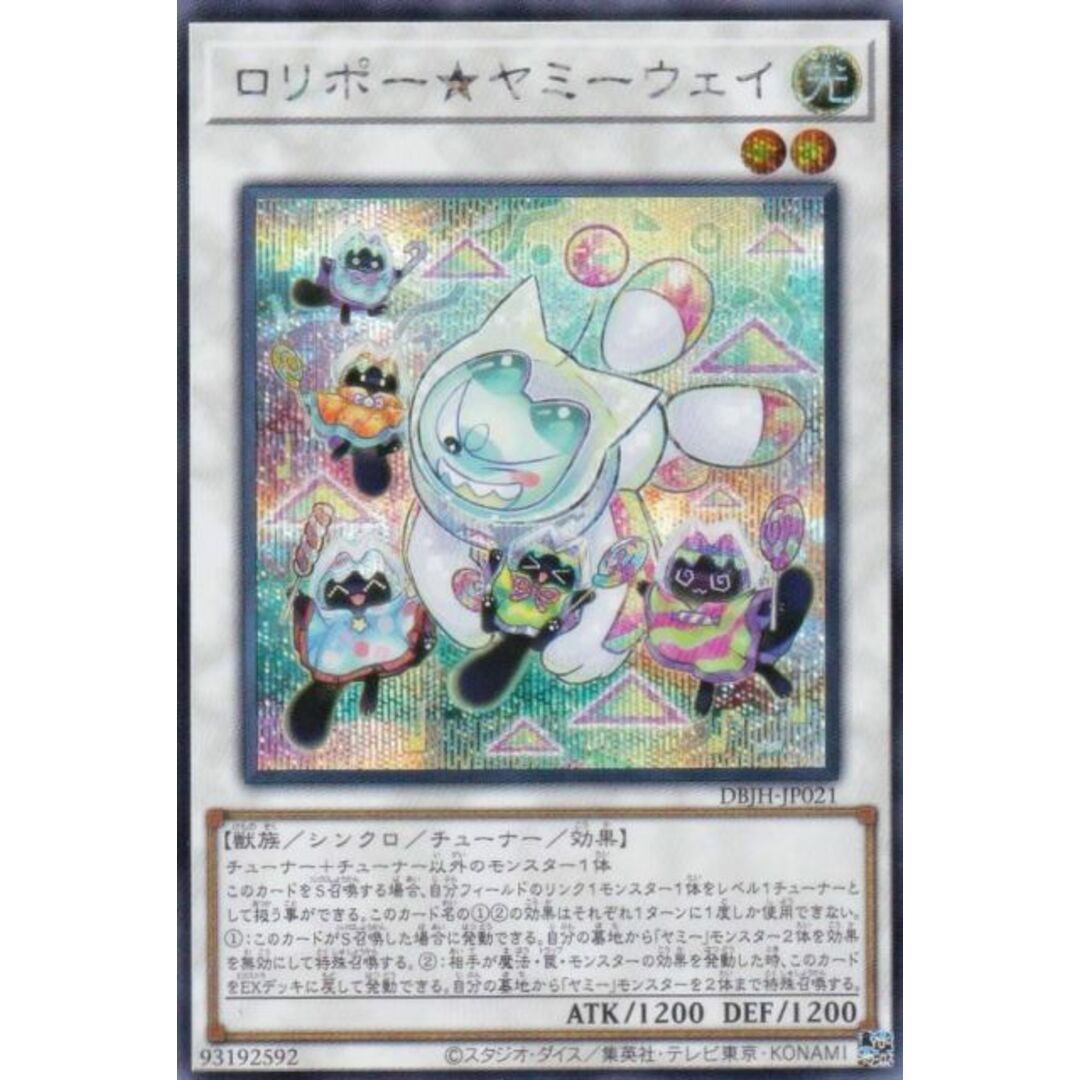 遊戯王 DBJH-JP021 ロリポー★ヤミーウェイ (日本語版 シークレットレア) デッキビルドパック ジャスティス・ハンターズ エンタメ/ホビーのアニメグッズ(その他)の商品写真