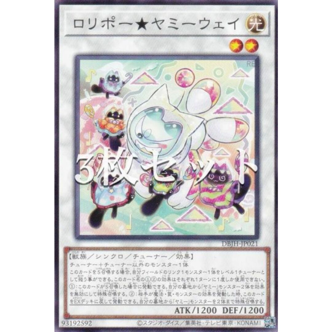 【3枚セット】遊戯王 DBJH-JP021 ロリポー★ヤミーウェイ (日本語版 ノーマル) デッキビルドパック ジャスティス・ハンターズ エンタメ/ホビーのアニメグッズ(その他)の商品写真