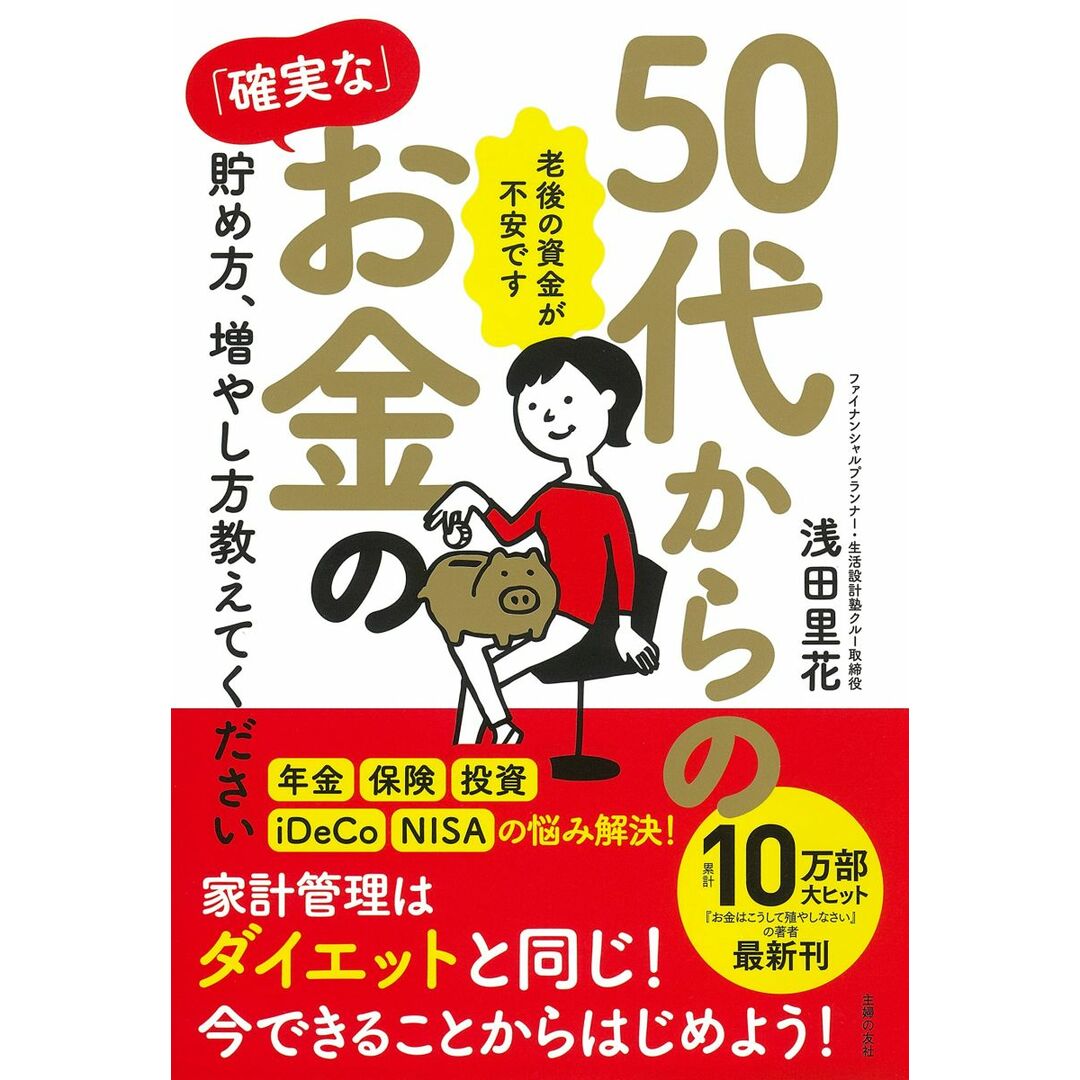 50代からの「確実な」お金の貯め方、増やし方教えてください エンタメ/ホビーの本(語学/参考書)の商品写真