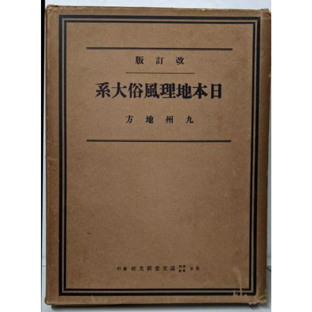 【中古】改訂版 日本地理風俗大系 九州地方/誠文堂新光社 エンタメ/ホビーの本(その他)の商品写真