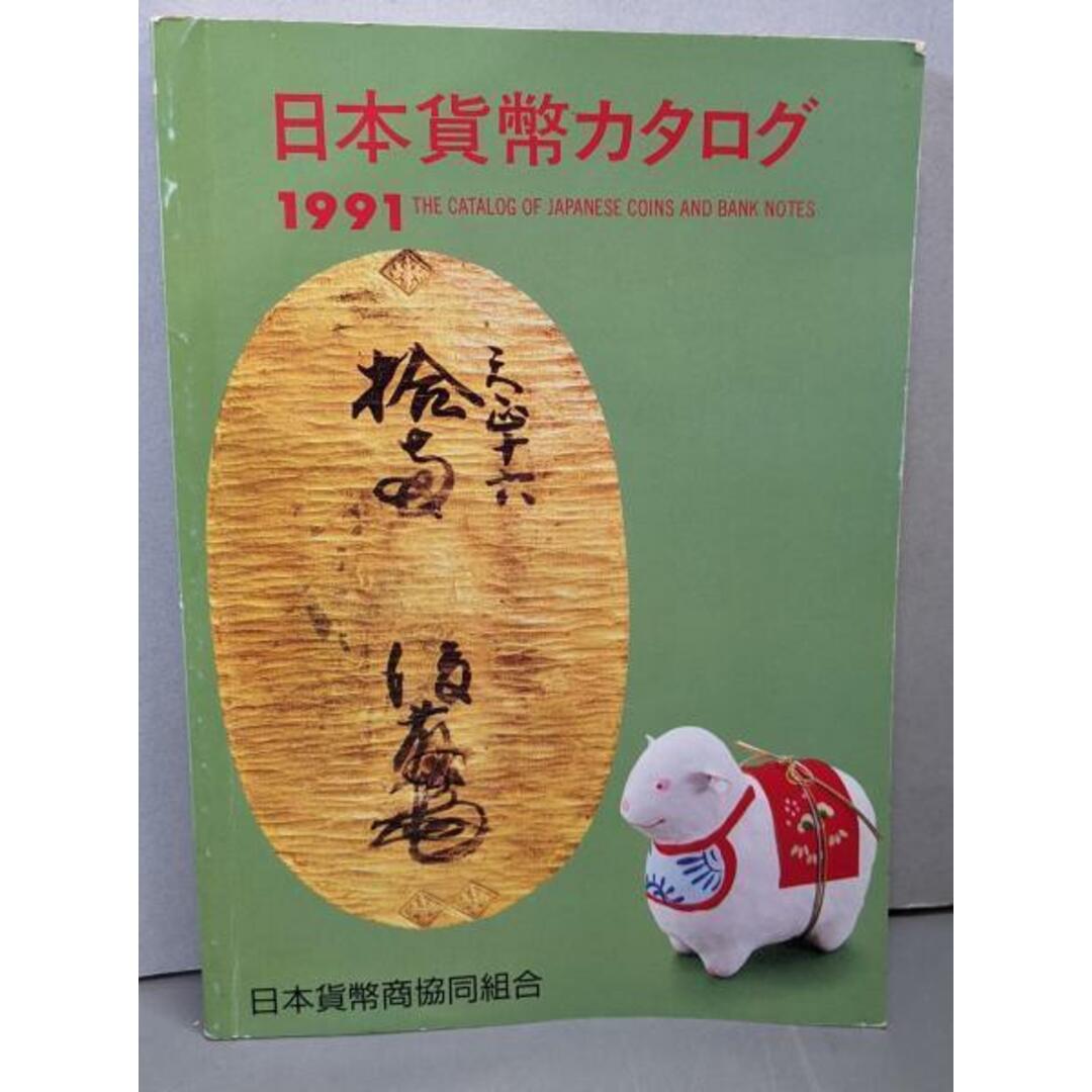 【中古】日本貨幣カタログ 1991年版/日本貨幣商協同組合 エンタメ/ホビーの本(その他)の商品写真
