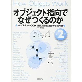 オブジェクト指向でなぜつくるのか 第2版(語学/参考書)