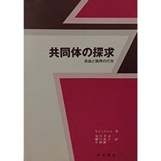 共同体の探究: 自由と秩序の行方