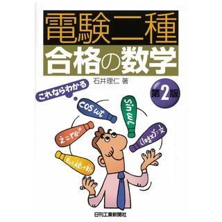 「電験二種」合格の数学(語学/参考書)