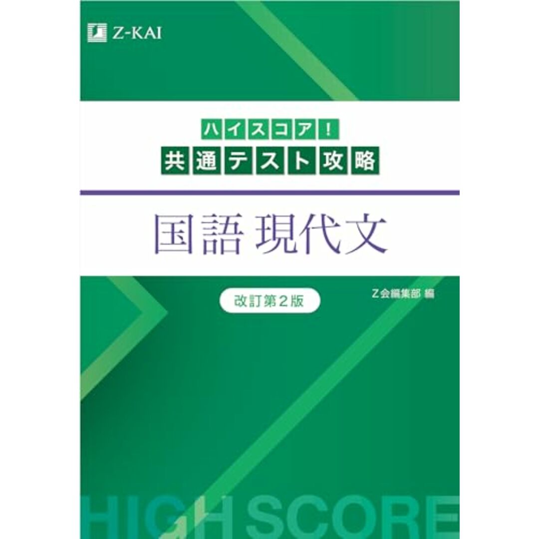 【新課程対応】ハイスコア!共通テスト攻略 国語 現代文 改訂第2版 エンタメ/ホビーの本(語学/参考書)の商品写真