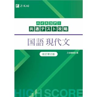 【新課程対応】ハイスコア！共通テスト攻略　国語 現代文　改訂第２版(語学/参考書)