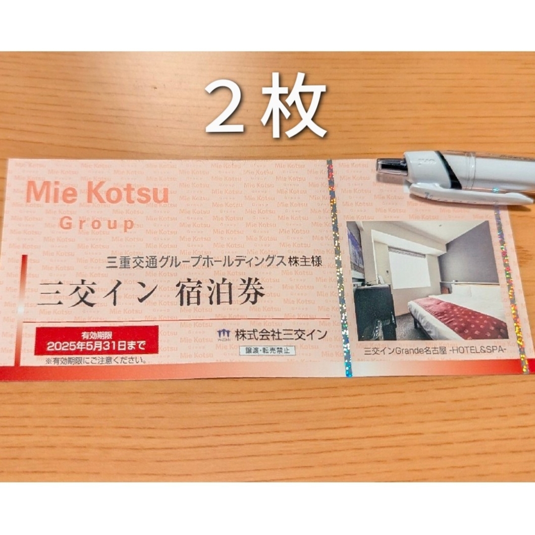 三交イン 宿泊券 2枚 (三重交通 株主優待券) チケットの優待券/割引券(宿泊券)の商品写真