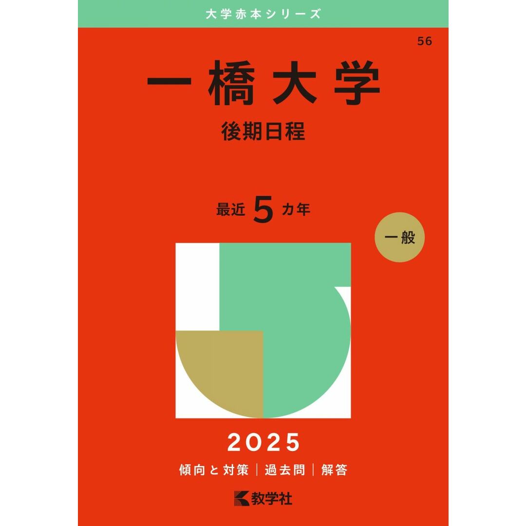 一橋大学(後期日程) (2025年版大学赤本シリーズ) エンタメ/ホビーの本(語学/参考書)の商品写真