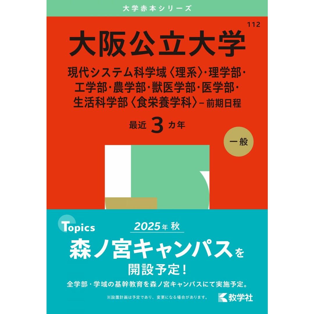 大阪公立大学(現代システム科学域〈理系〉・理学部・工学部・農学部・獣医学部・医学部・生活科学部〈食栄養学科〉−前期日程) (2025年版大学赤本シリーズ) エンタメ/ホビーの本(語学/参考書)の商品写真