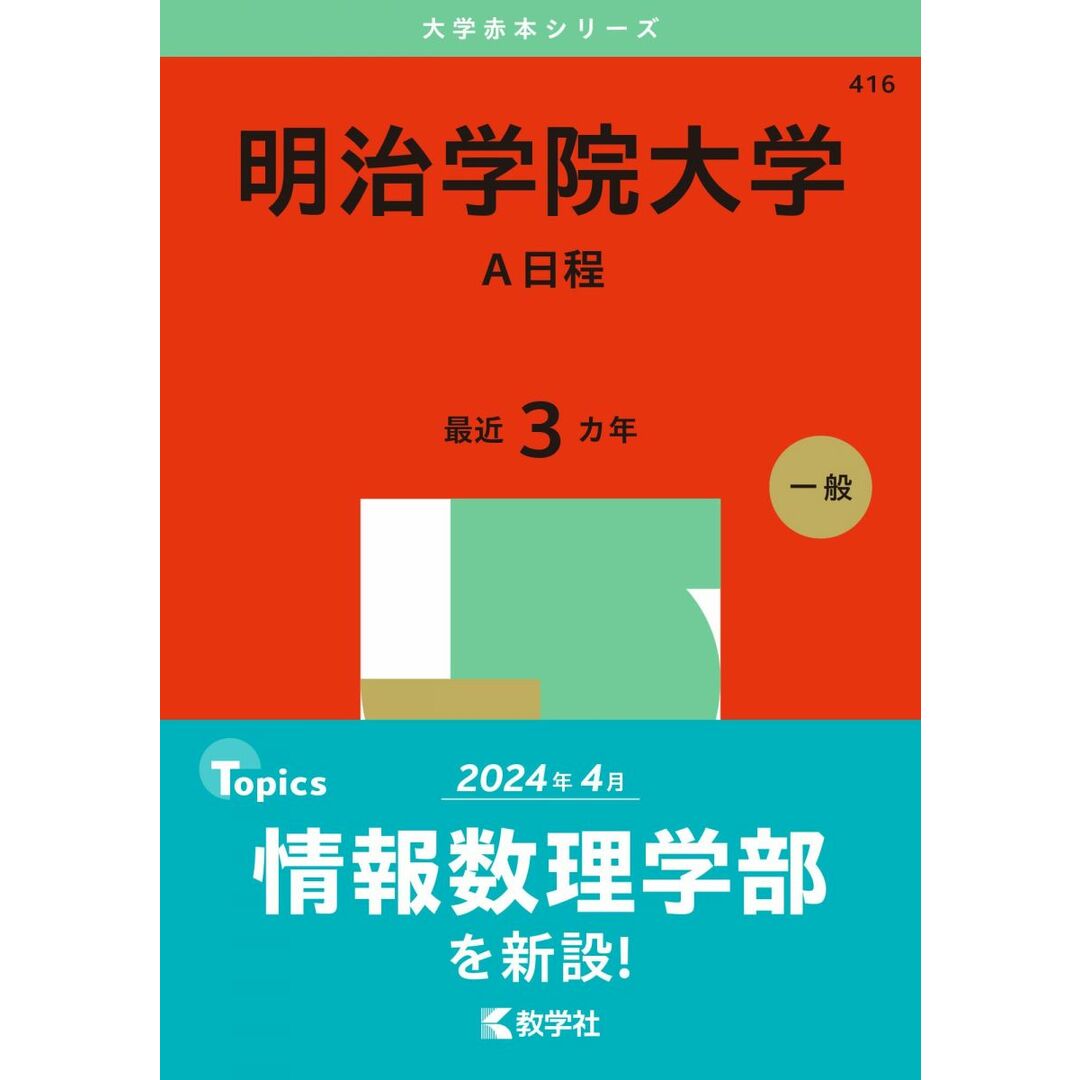明治学院大学(A日程) (2025年版大学赤本シリーズ) エンタメ/ホビーの本(語学/参考書)の商品写真