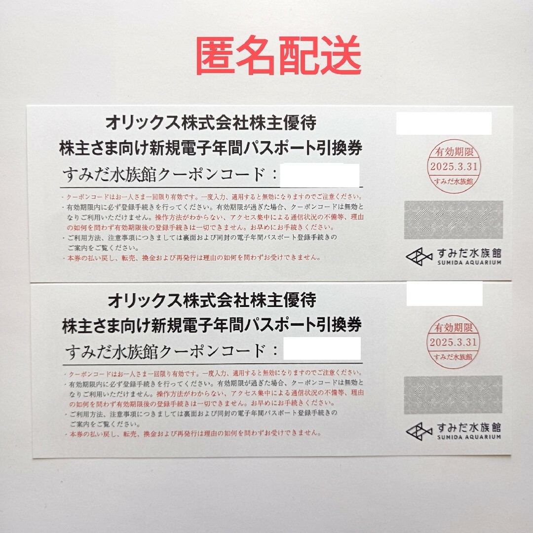 匿名配送 すみだ水族館 年間パスポート引換券 2枚 チケットの施設利用券(水族館)の商品写真