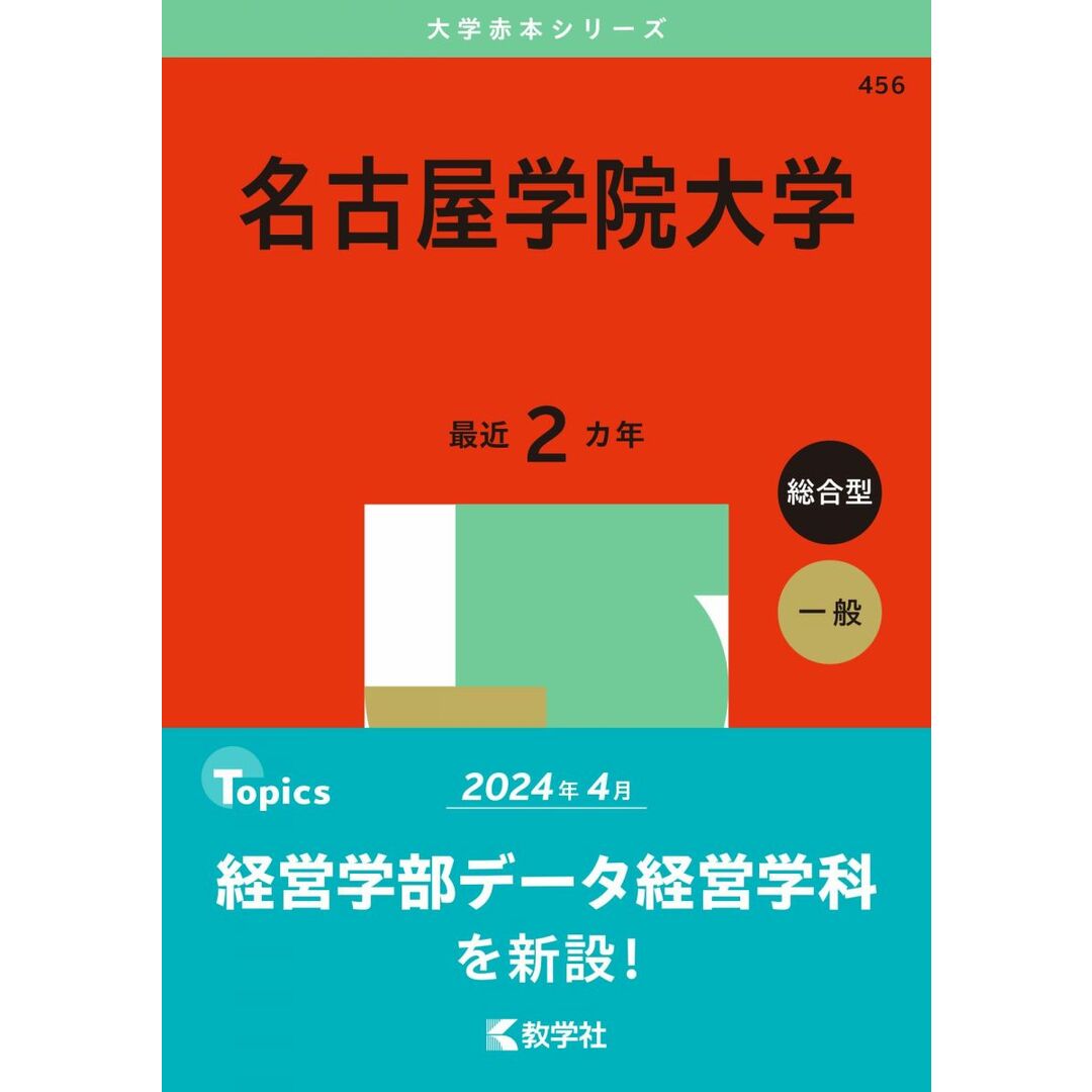 名古屋学院大学 (2025年版大学赤本シリーズ) エンタメ/ホビーの本(語学/参考書)の商品写真