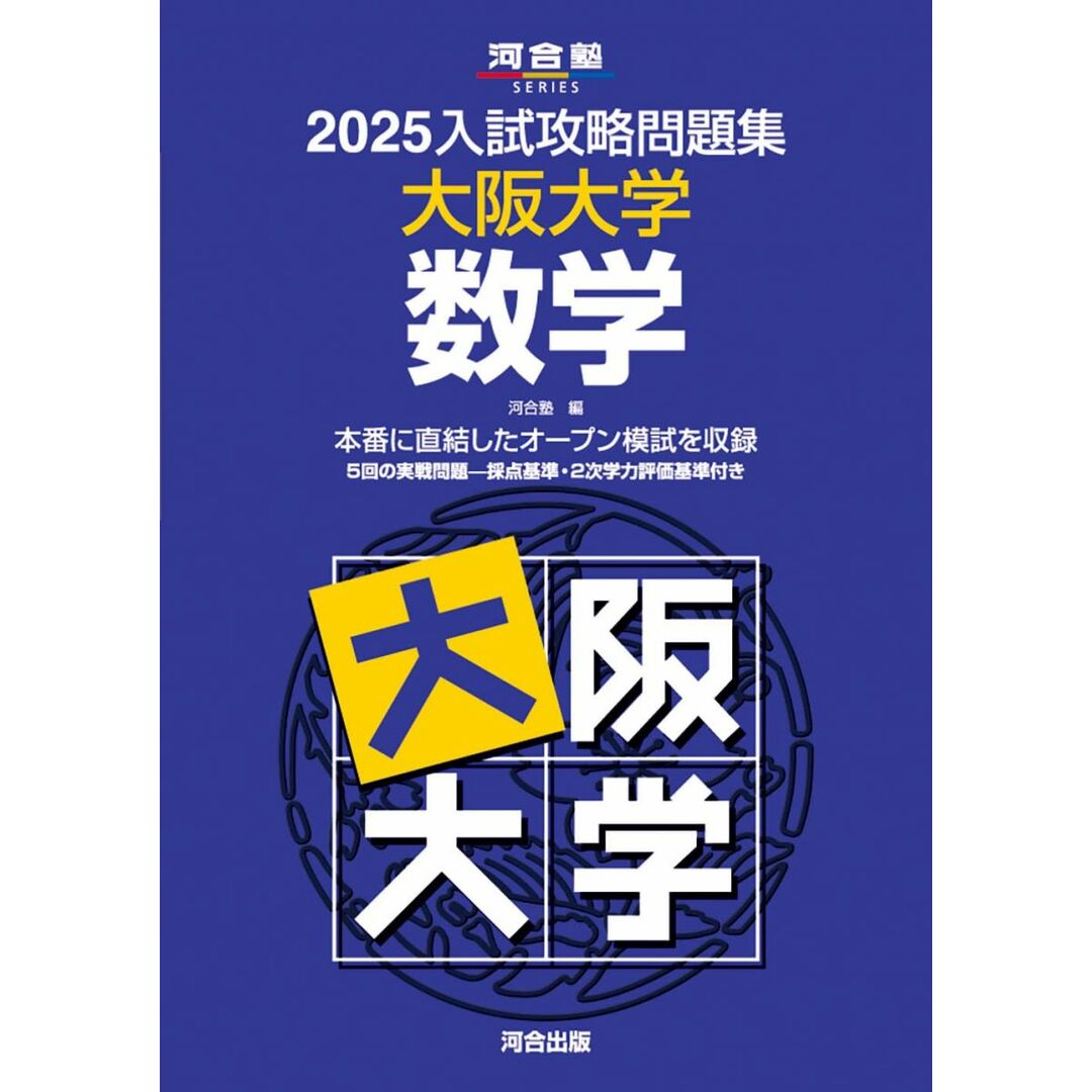 2025入試攻略問題集 大阪大学 数学 (河合塾SERIES N 19) エンタメ/ホビーの本(語学/参考書)の商品写真