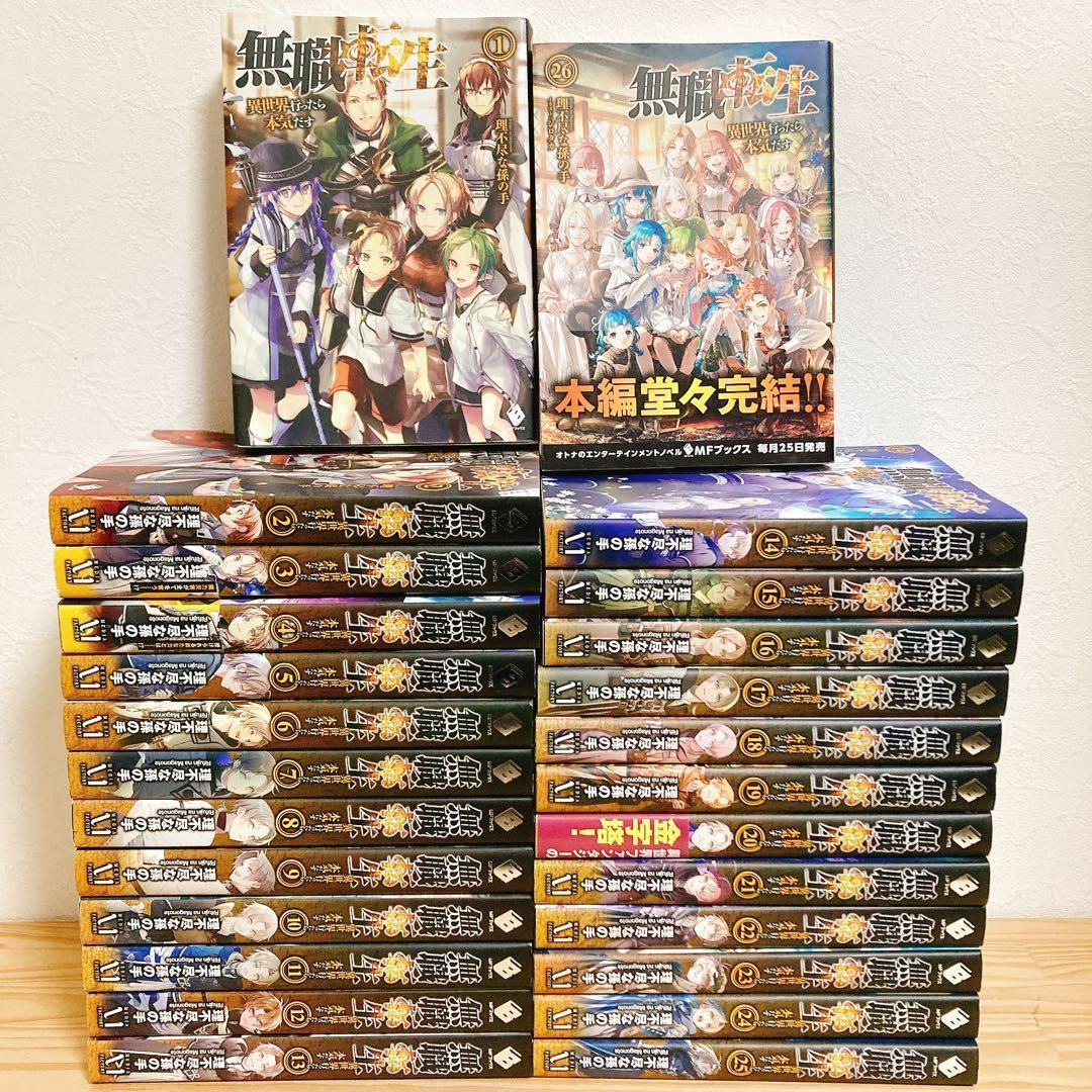 ⭐️美品⭐️無職転生 ライトノベル 1〜26巻全巻セット 理不尽な孫の手