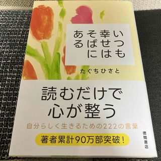いつも幸せはそばにある(文学/小説)